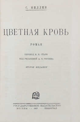 Миллин С. Цветная кровь. Роман / Пер. М.И. Старк; под ред. А.Н. Горлина. 2-е изд. М.; Л.: Госиздат, 1927.